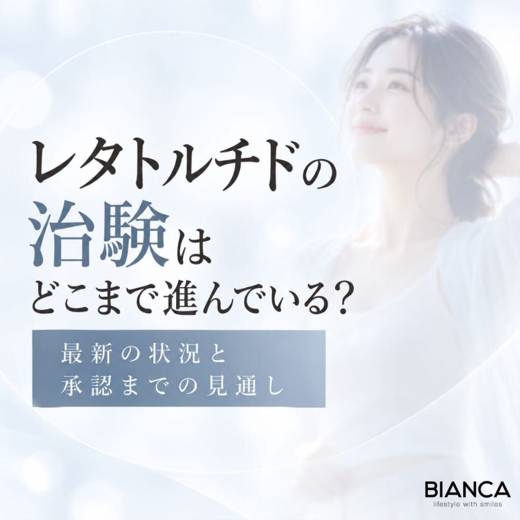 レタトルチドの治験はどこまで進んでいる？ 最新の状況と承認までの見通し