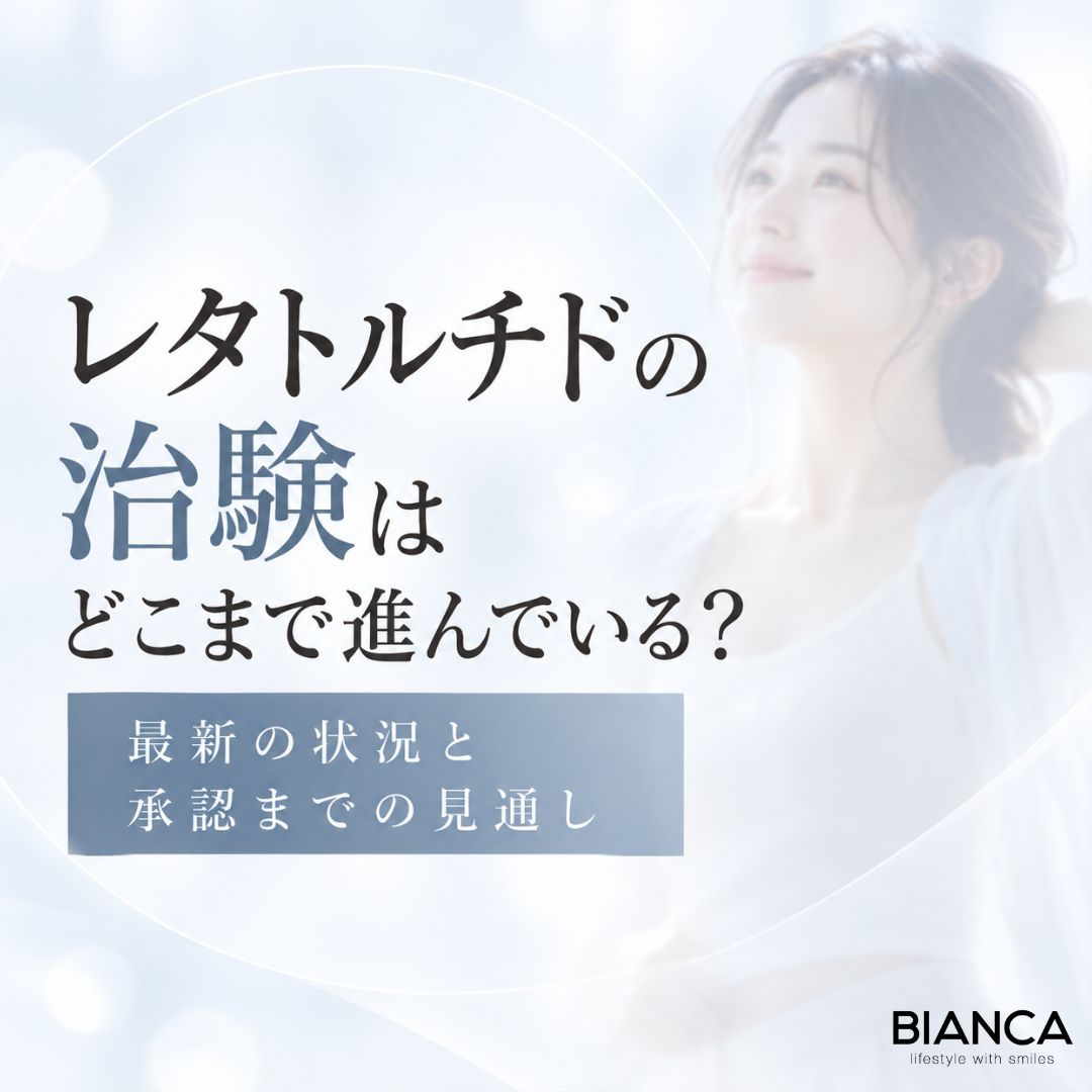 レタトルチドの治験はどこまで進んでいる？ 最新の状況と承認までの見通し