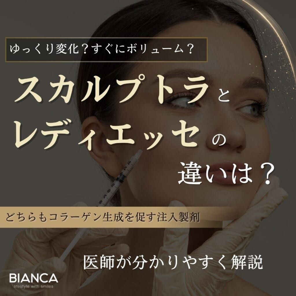 スカルプトラとレディエッセの違いは？コラーゲン生成を促す注入製剤の選び方を医師が解説