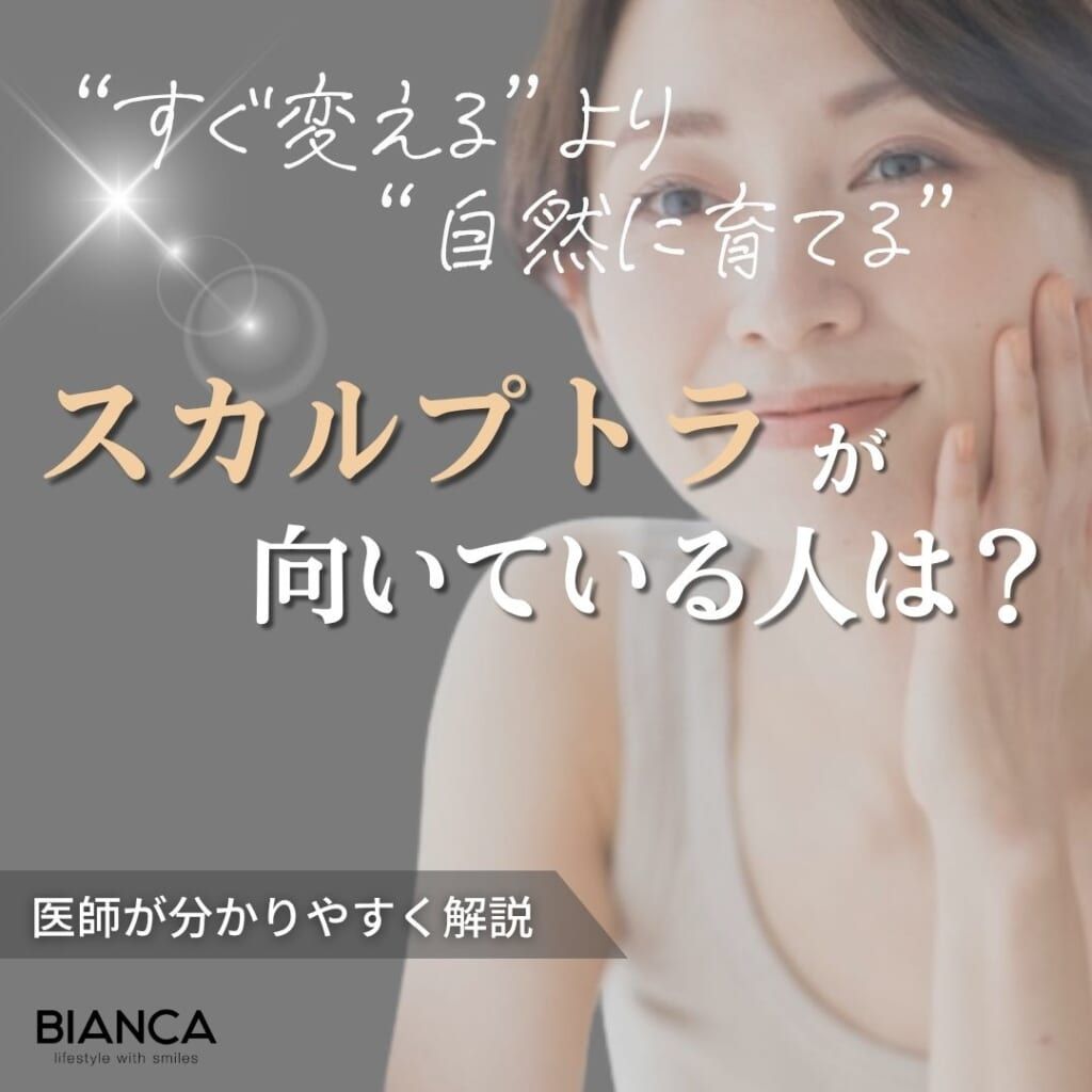 スカルプトラが向いている人とは？適応や施術を検討するときのポイントを医師が解説