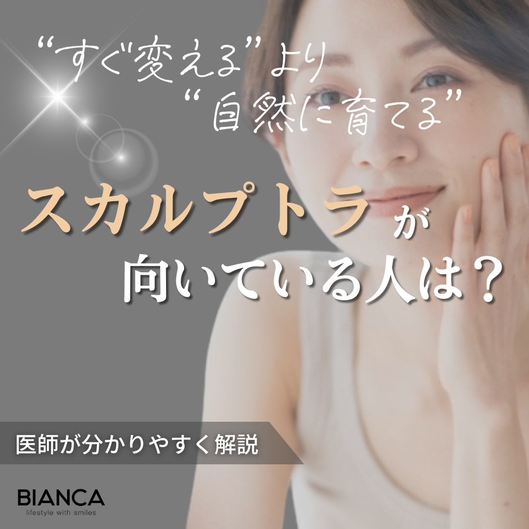スカルプトラが向いている人とは？適応や選び方を医師が解説のアイキャッチ画像