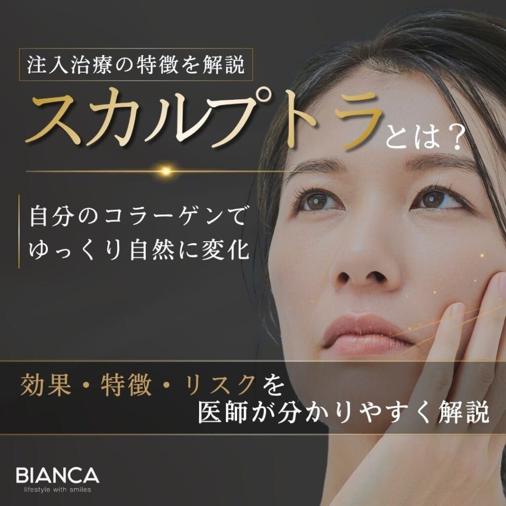 スカルプトラとは？期待できる効果・メリット・デメリットを分かりやすく解説