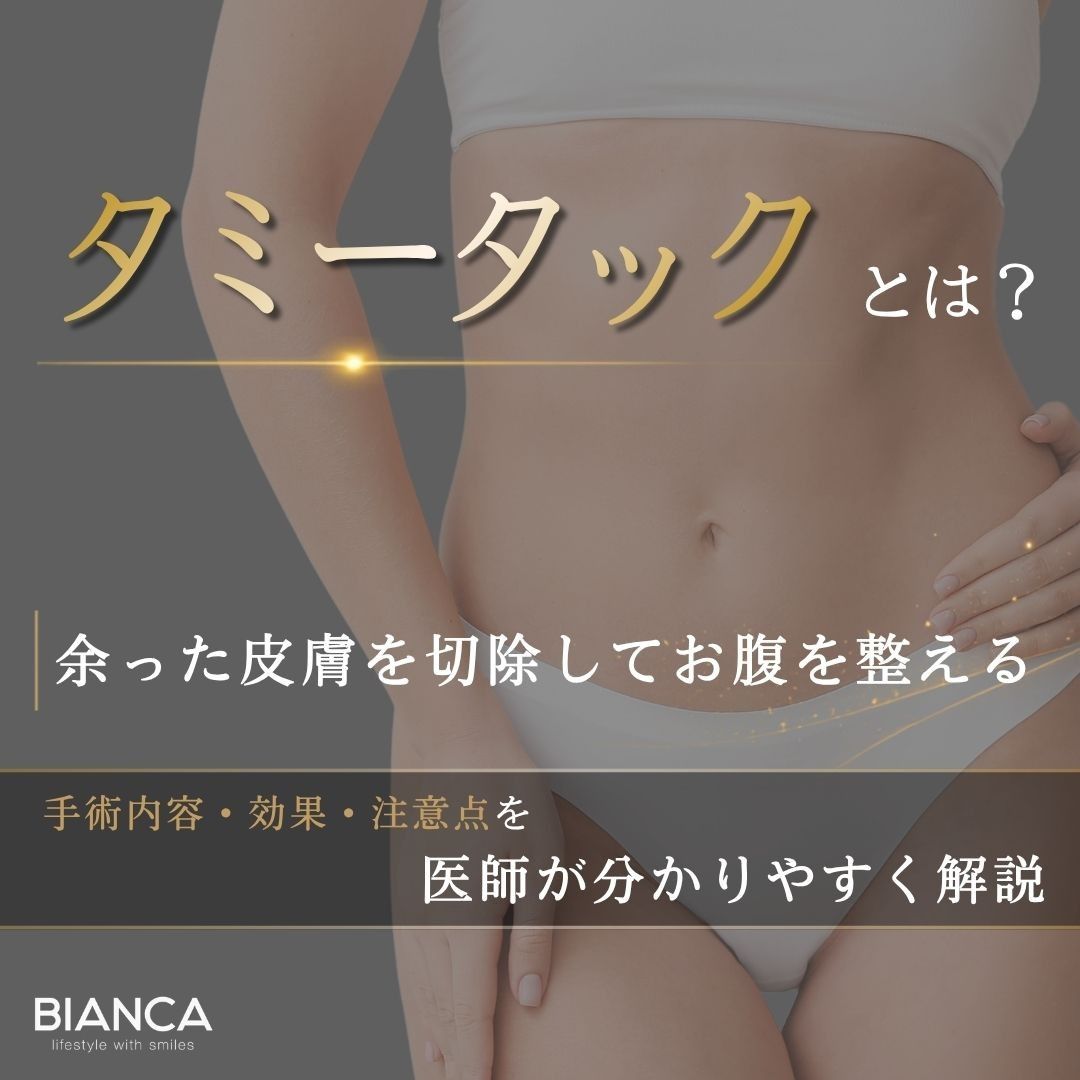 タミータックとは？腹部の余った皮膚を切除する手術を医師が解説するアイキャッチ画像