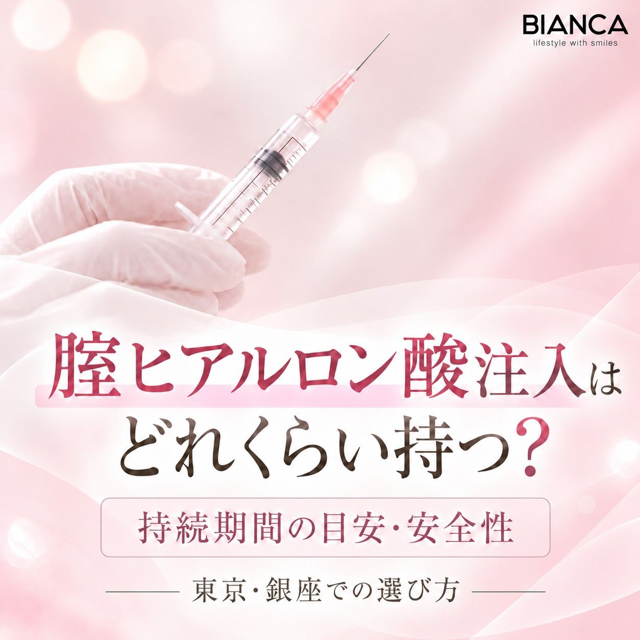 腟ヒアルロン酸注入はどれくらい持つ？持続期間の目安・安全性・東京・銀座での選び方