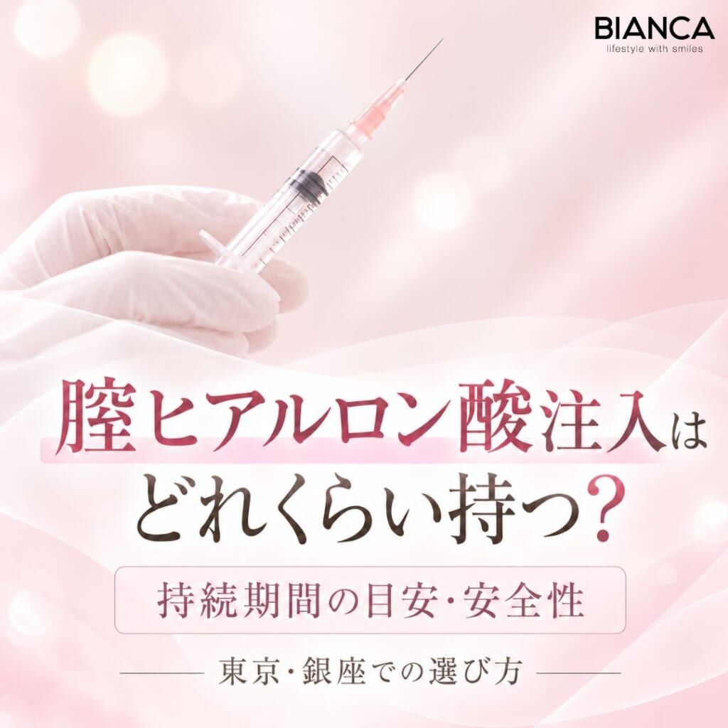 腟ヒアルロン酸注入はどれくらい持つ？持続期間の目安・安全性・東京・銀座での選び方