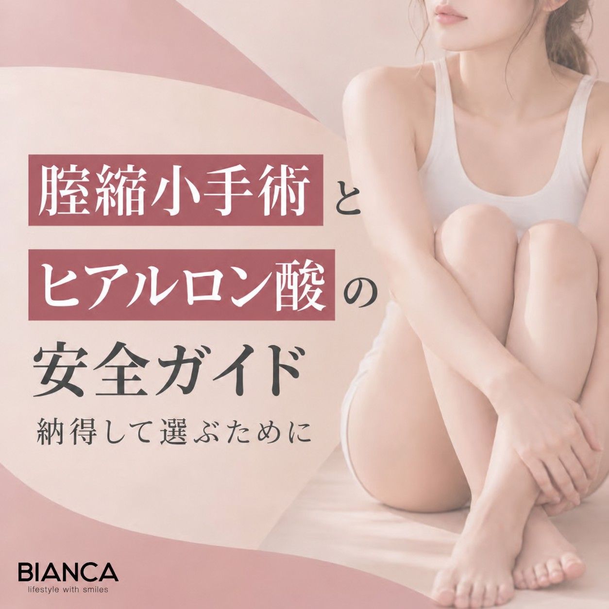 腟縮小手術とヒアルロン酸の安全ガイド—納得して選ぶためにのアイキャッチ画像