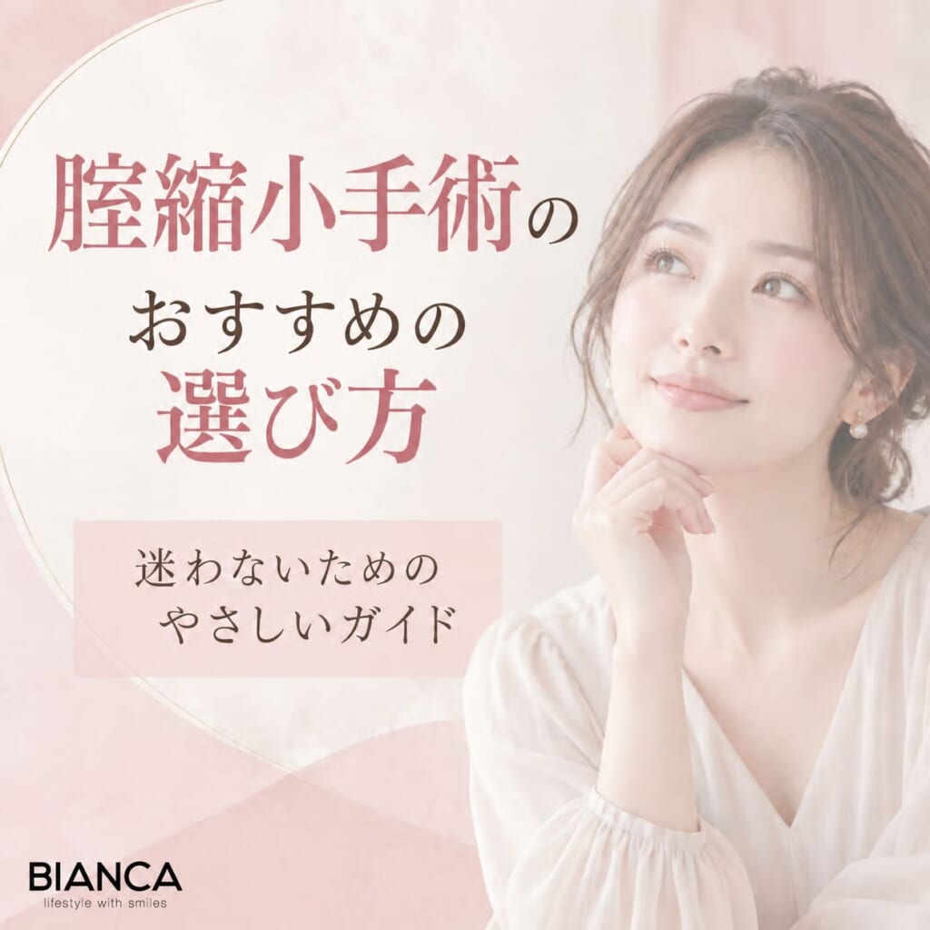 腟縮小手術のおすすめの選び方｜迷わないためのやさしいガイド