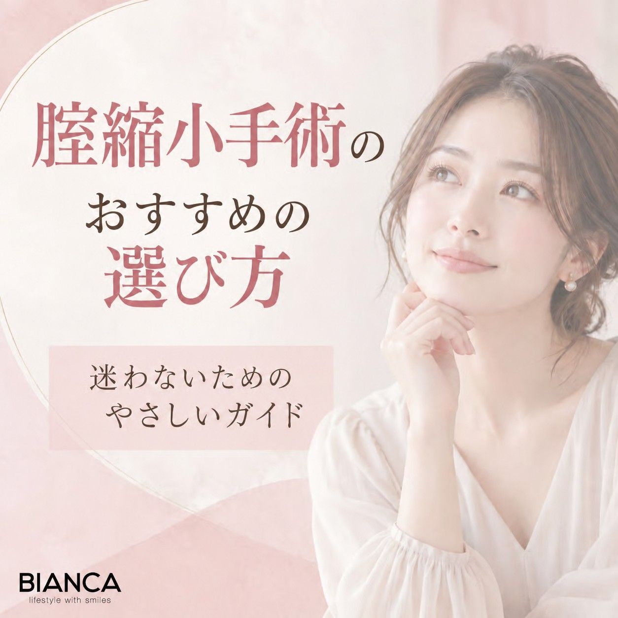 腟縮小手術のおすすめの選び方｜迷わないためのやさしいガイドのアイキャッチ画像