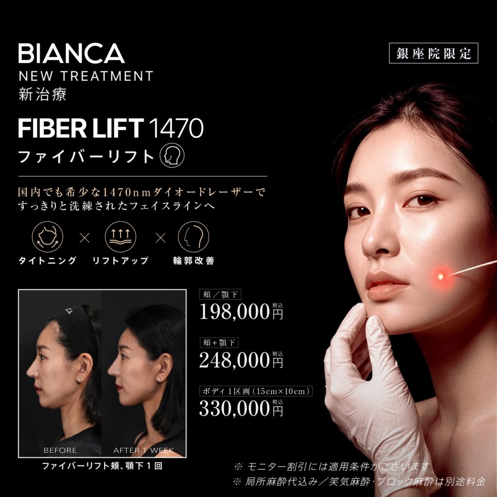 【NEW】ファイバーリフト1470🪄新しいタイトニング＆リフトアップ治療✨