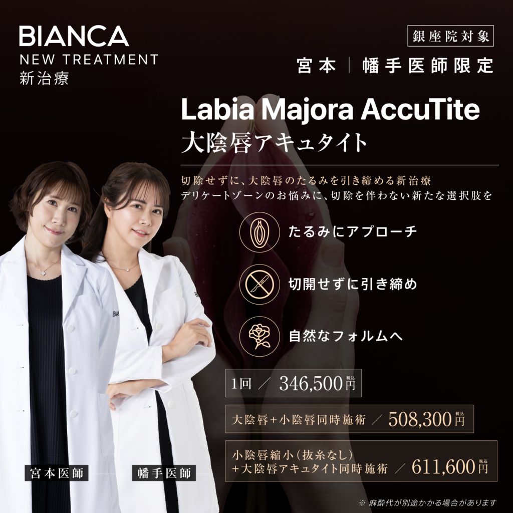 【銀座限定】🆕切らない大陰唇縮小・大陰唇アキュタイト✨