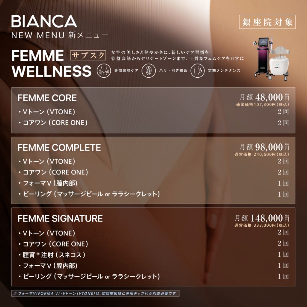  【NEW・銀座院限定】FEMME WELLNESS✨選べる3つの月額プランが登場✨