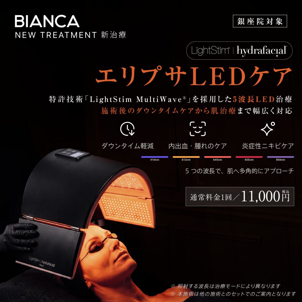 【NEW・銀座院限定】エリプサLEDケア✨施術後のダウンタイムケアから、炎症性ニキビ・小ジワの肌治療まで