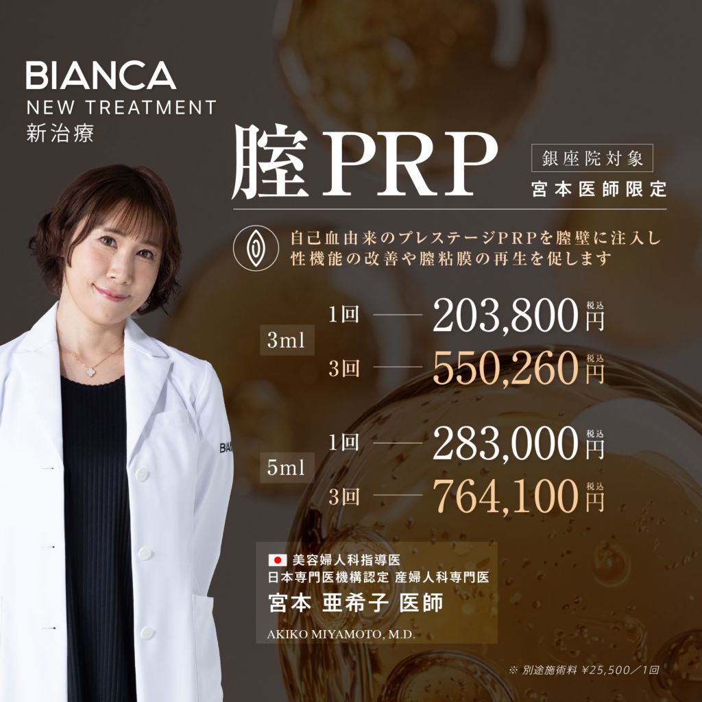 【NEW】腟PRP治療✨産婦人科専門医の宮本医師によるフェム治療💉