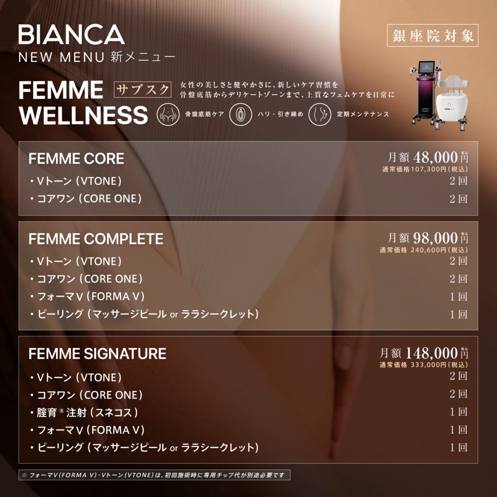  【NEW・銀座院限定】FEMME WELLNESS✨選べる3つの月額プランが登場❣️