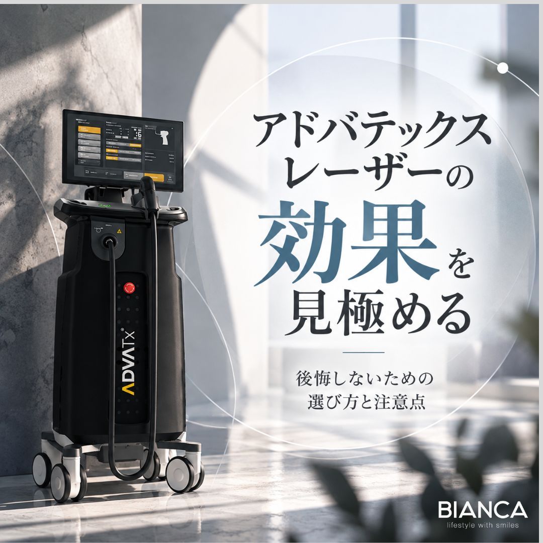 アドバテックスレーザーの効果を見極める：美容皮膚科で後悔しないための選び方と注意点