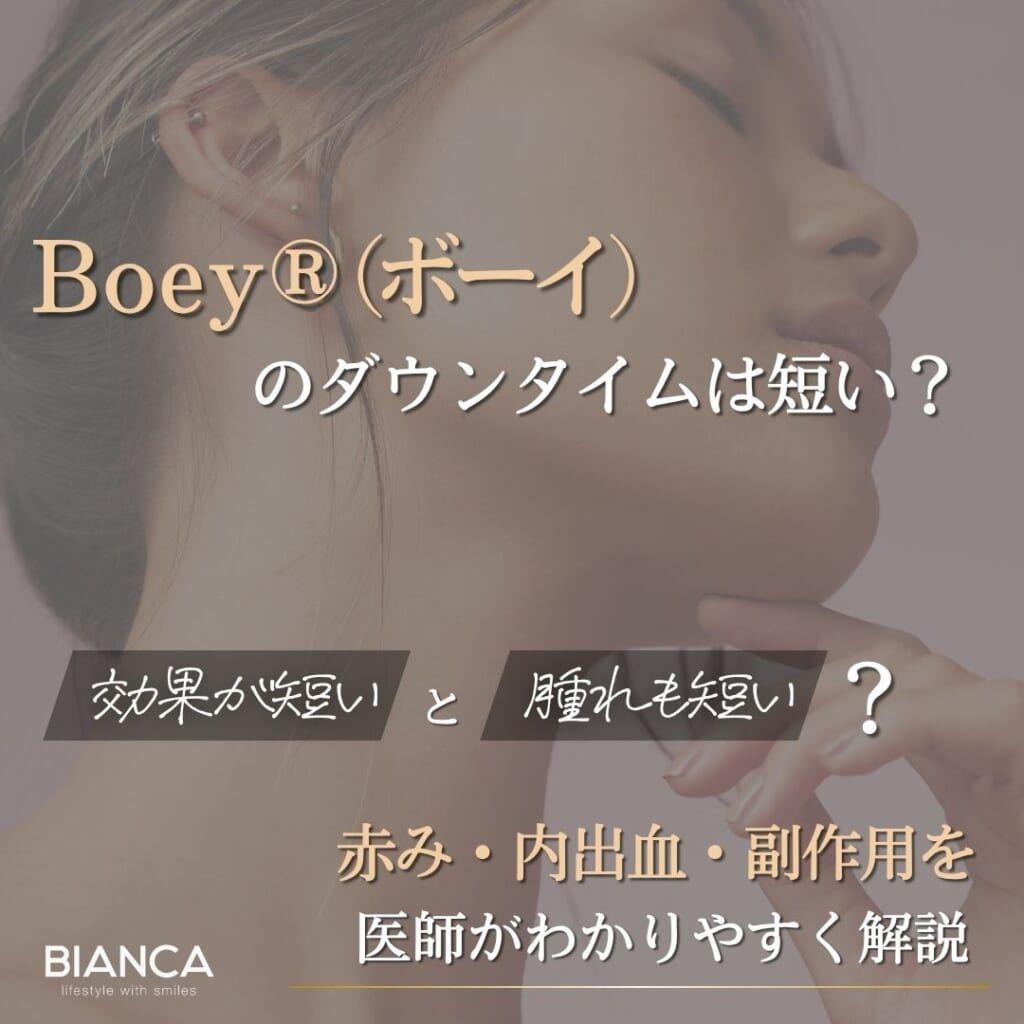 Boey®（ボーイ）のダウンタイムは短い？副作用や施術後の経過を医師が解説