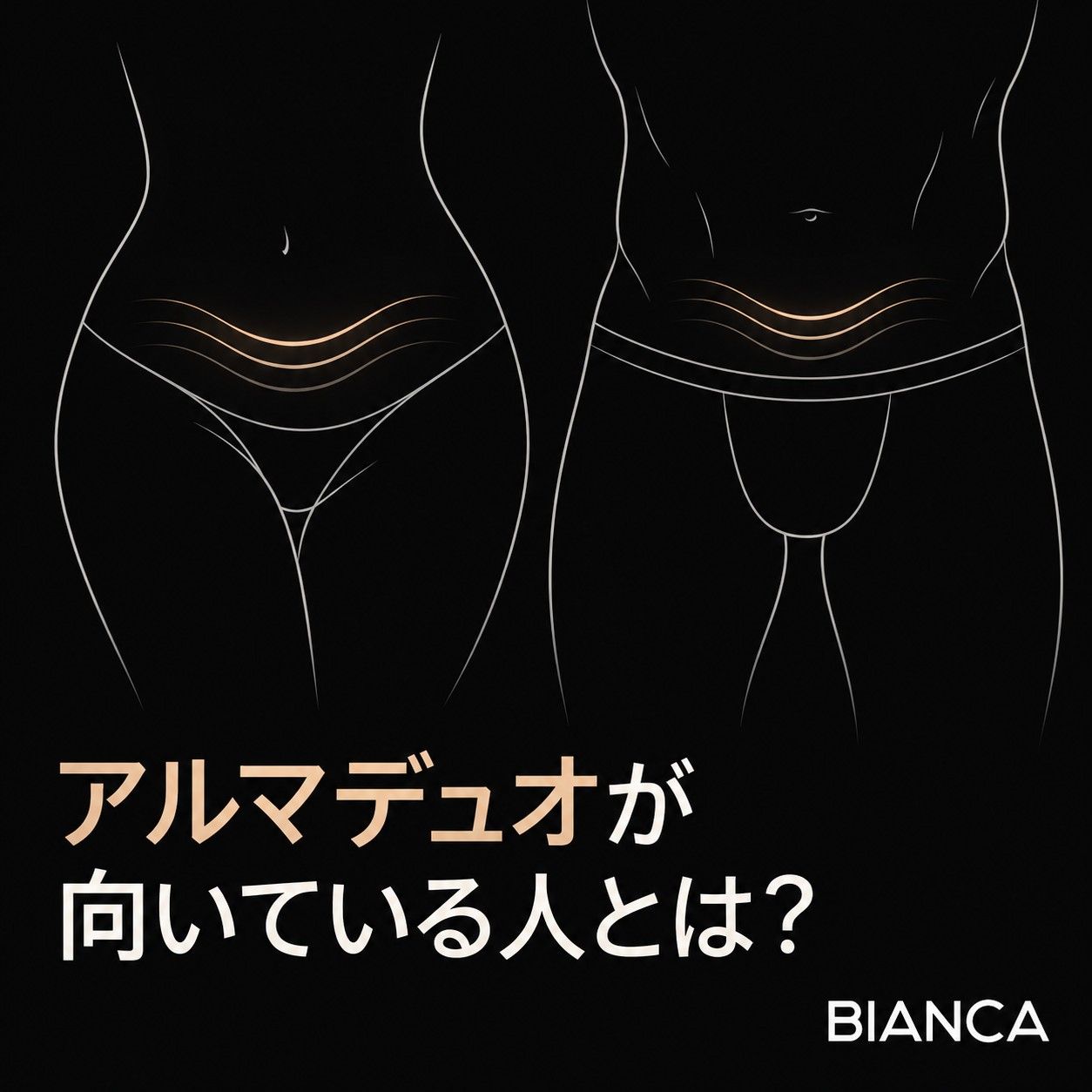 アルマデュオが向いている人とは？適応する症状・向いていなsita い人・注意点を解説したアイキャッチ画像