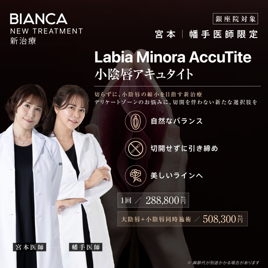 【銀座限定】🆕切らない小陰唇縮小・小陰唇アキュタイト✨