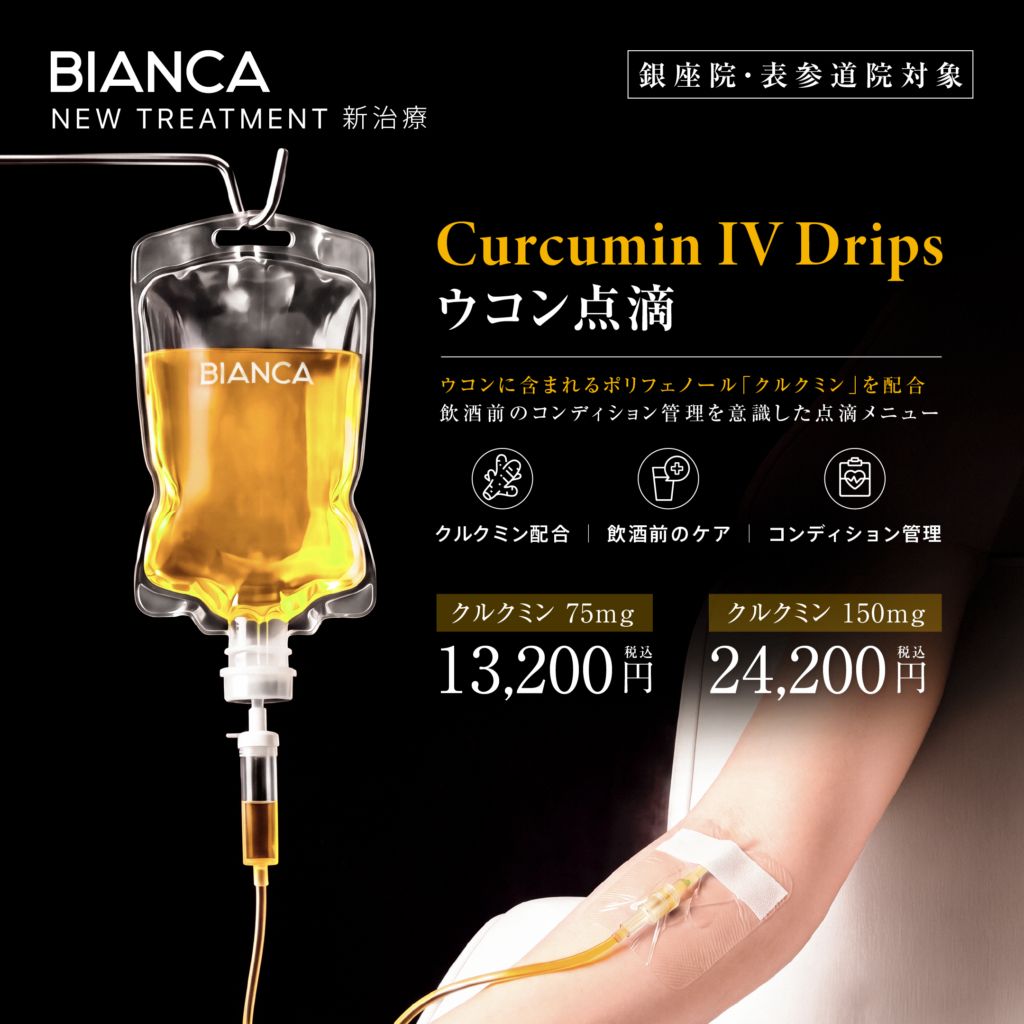 【NEW】ウコン点滴・ウコン点滴ダブル🍻お酒を楽しむ日のコンディションケアに✨