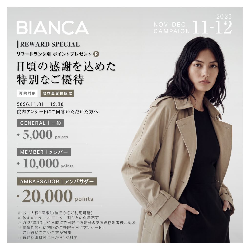 【11・12月】BIANCA REWARDS 最大20,000ポイントをプレゼント🎁✨