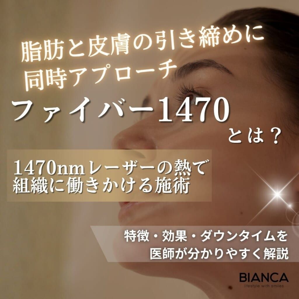 ファイバー1470とは？脂肪と皮膚の引き締めにアプローチするレーザー施術