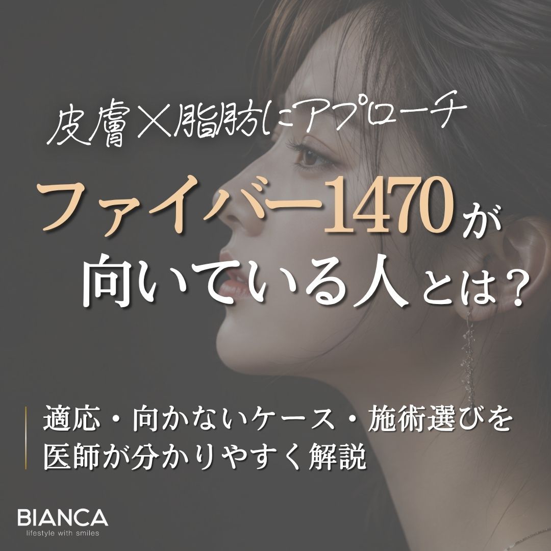 ファイバー1470が向いている人は？適応を解説するアイキャッチ画像