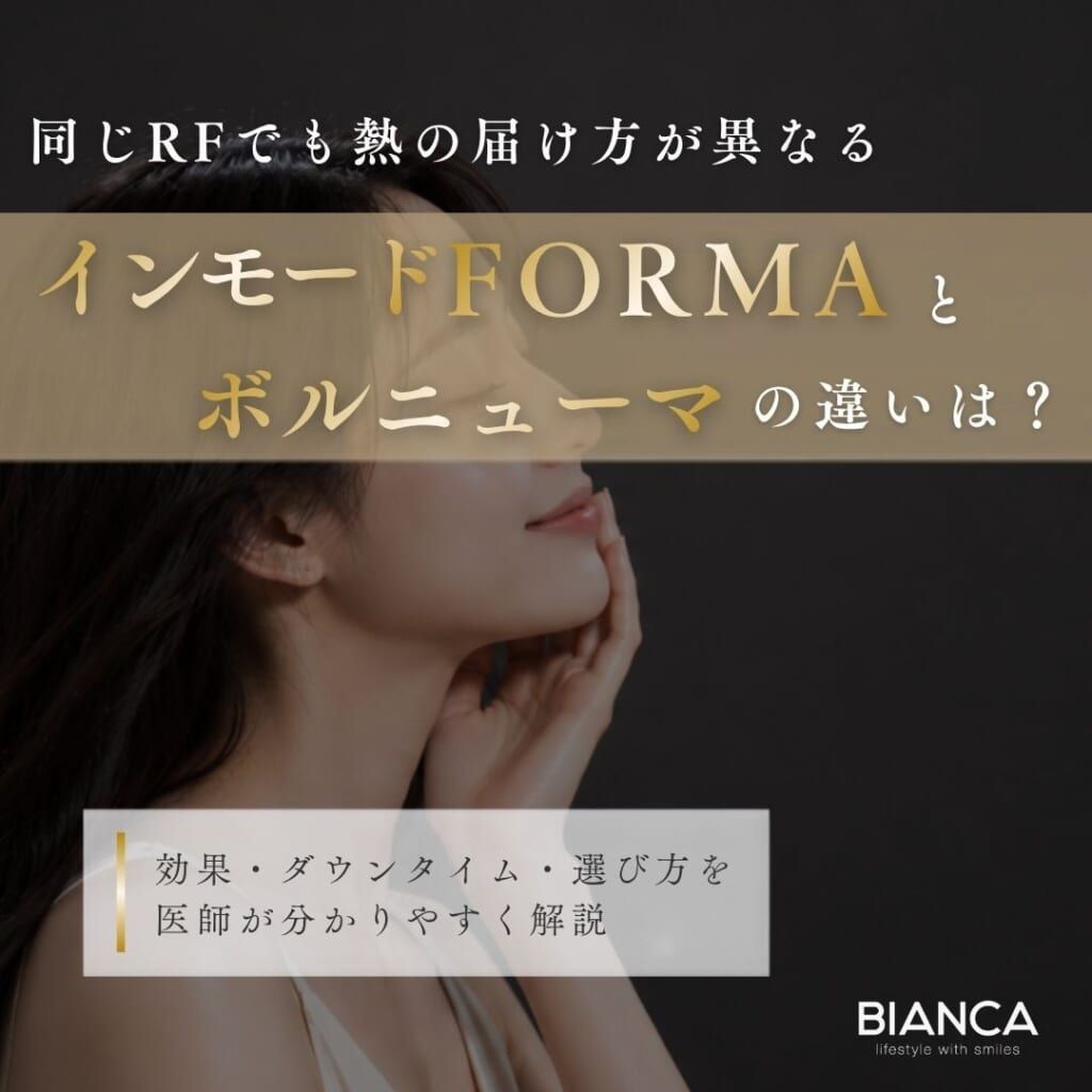 インモードFORMAとボルニューマの違いは？切らない小顔施術の選び方を解説