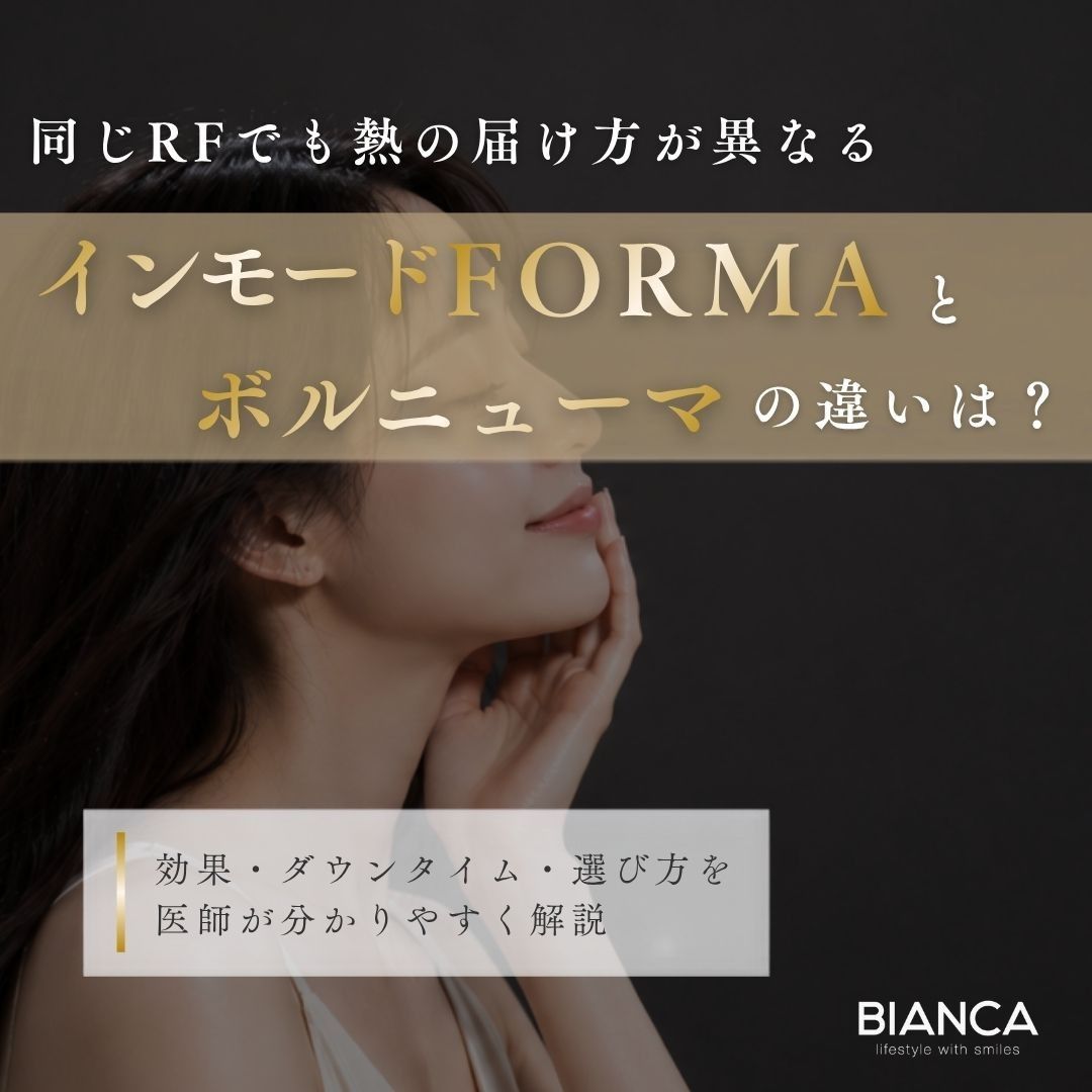 インモードFORMAとボルニューマの違いは？切らない小顔施術の選び方を解説したアイキャッチ画像