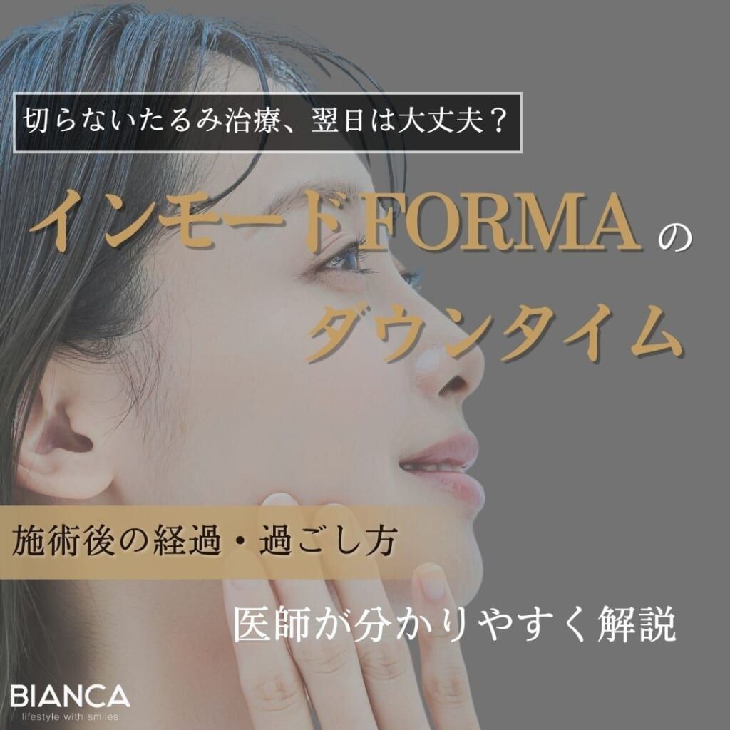 インモードFORMAのダウンタイムは？赤みや施術後の経過・過ごし方を解説