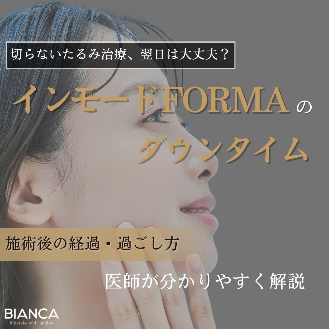 インモードFORMAのダウンタイムは?赤みや施術後の経過・過ごし方を解説するアイキャッチ画像