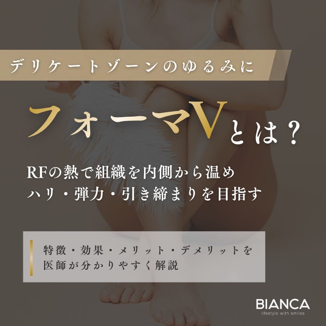 フォーマVとは？腟や外陰部を温めるRFの仕組みと期待できる効果を説明するアイキャッチ画像