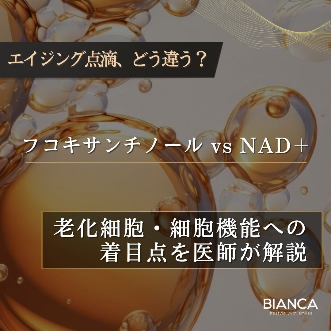 フコキサンチノール15mg点滴とNAD+点滴の違いは?老化研究の最新知見も解説するアイキャッチ画像