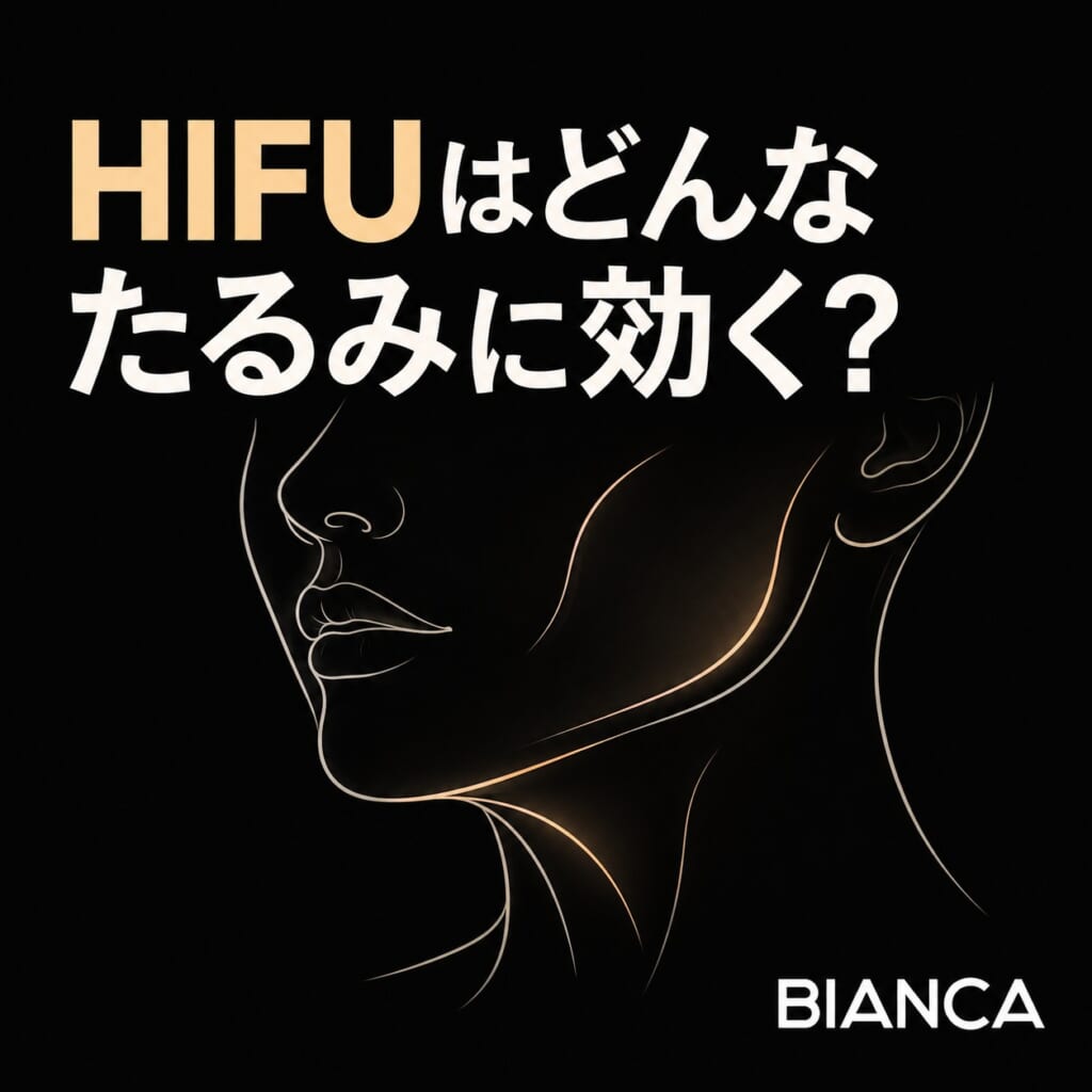HIFUはどんなたるみに効く？効果・向いている人・向かない人を解説