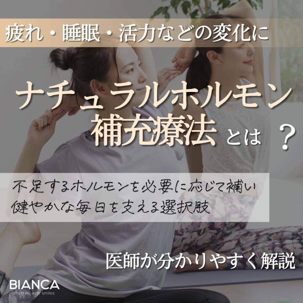 ナチュラルホルモン補充療法とは？HRTの効果やロンジェビティとの関係を医師が解説