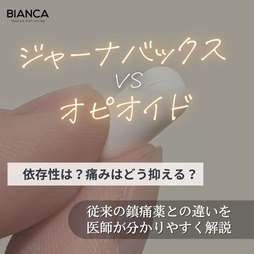 ジャーナバックスとオピオイド鎮痛薬の違いは？作用機序や依存性を比較