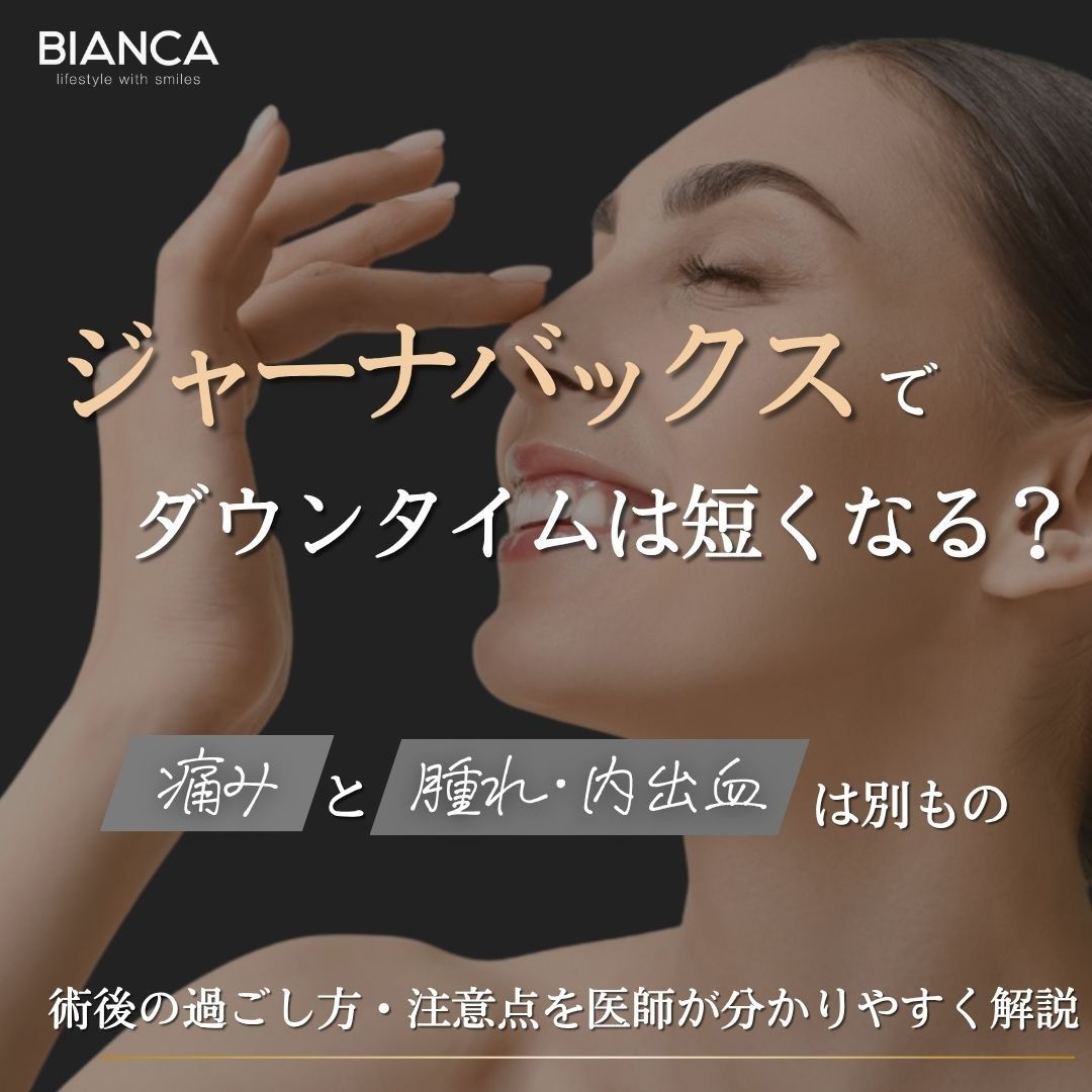 ジャーナバックスのダウンタイムは?美容外科手術後の痛みや過ごし方を解説するアイキャッチ画像
