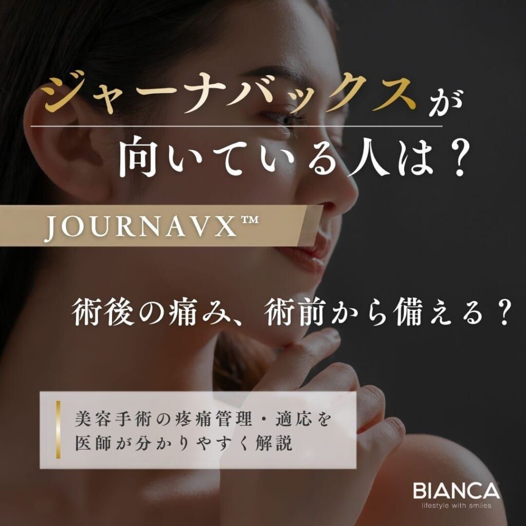 ジャーナバックスが向いている人は？美容外科の疼痛管理で検討するケース