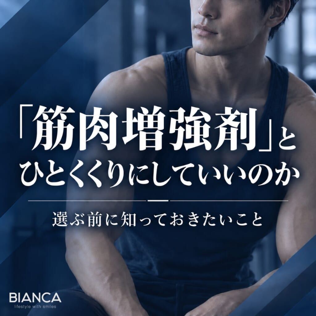 「筋肉増強剤」とひとくくりにしていいのか──選ぶ前に知っておきたいこと