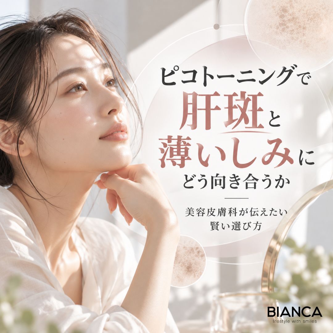 ピコトーニングで肝斑と薄いしみにどう向き合うか——美容皮膚科が伝えたい賢い選び方