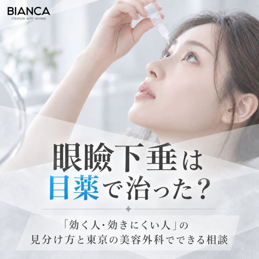 眼瞼下垂は目薬で治った？──「効く人・効きにくい人」の見分け方と東京の美容外科でできる相談