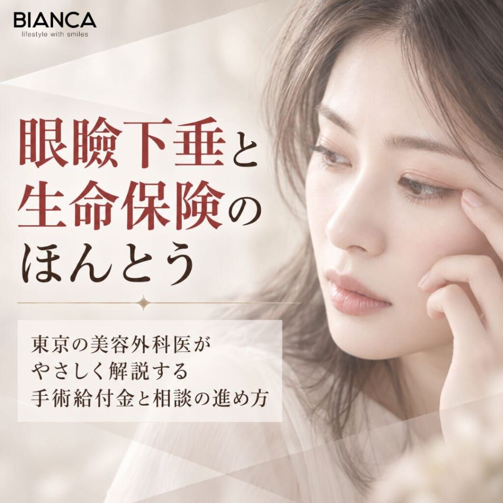 眼瞼下垂と生命保険のほんとう──東京の美容外科医がやさしく解説する手術給付金と相談の進め方