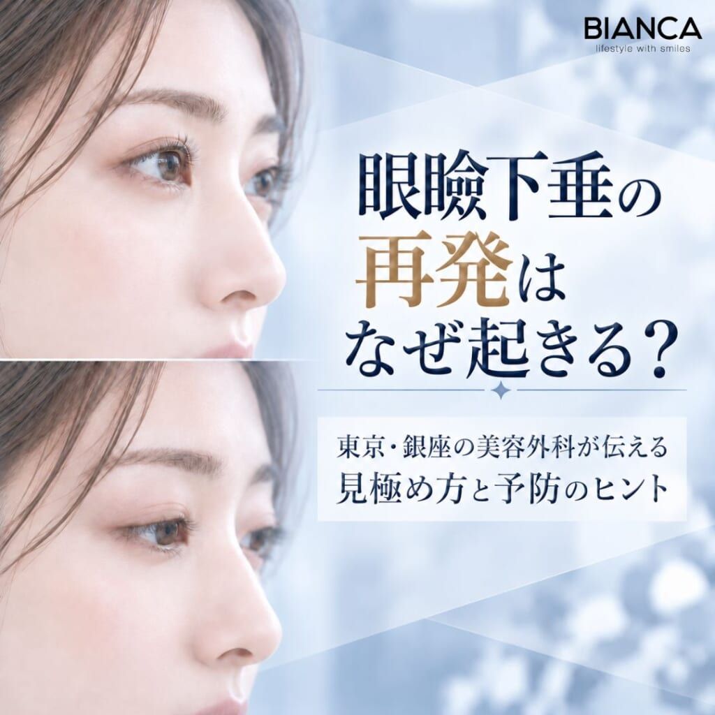 眼瞼下垂の再発はなぜ起きる？東京・銀座の美容外科が伝える見極め方と予防のヒント