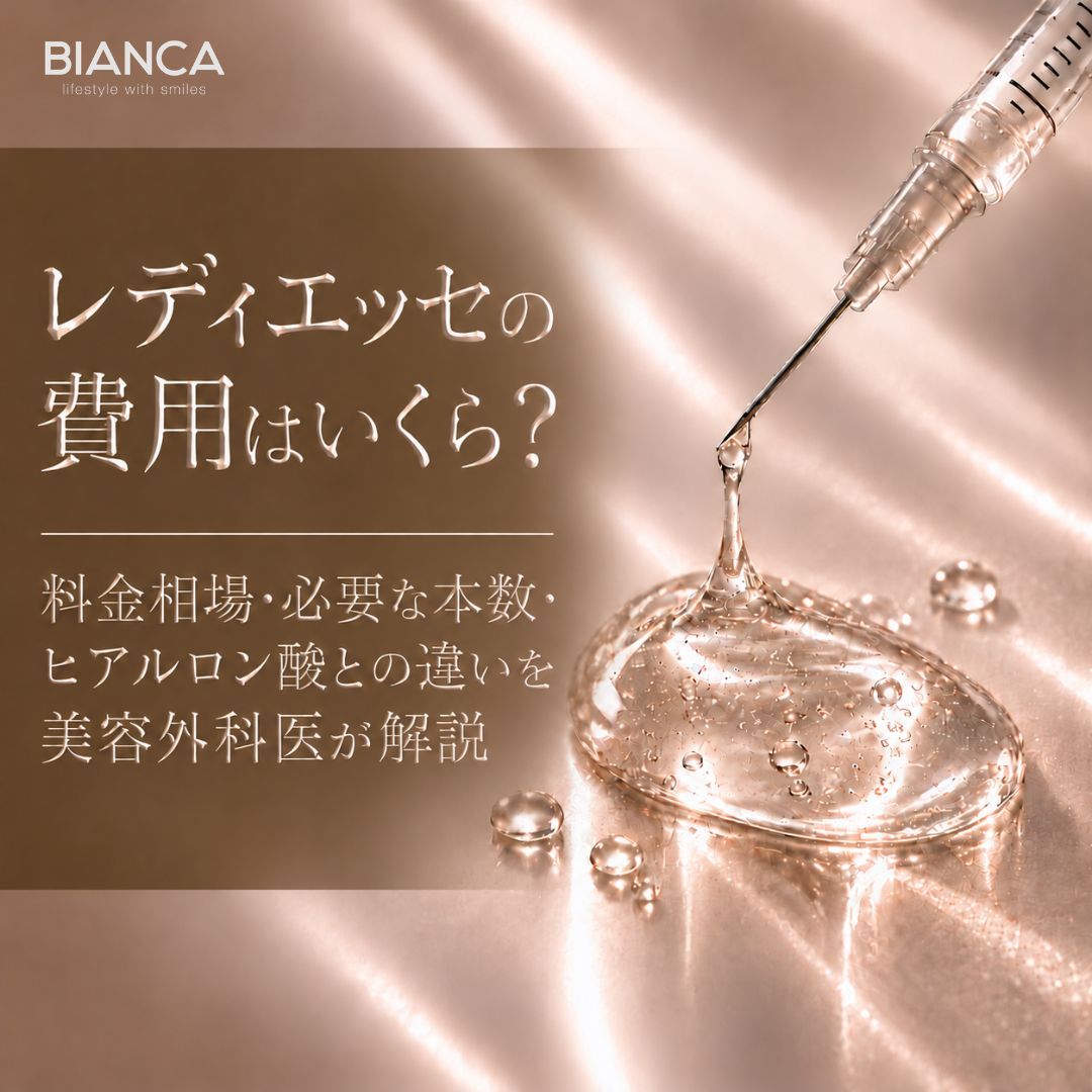 レディエッセの費用はいくら？料金相場・必要な本数・ヒアルロン酸との違いを美容外科医が解説