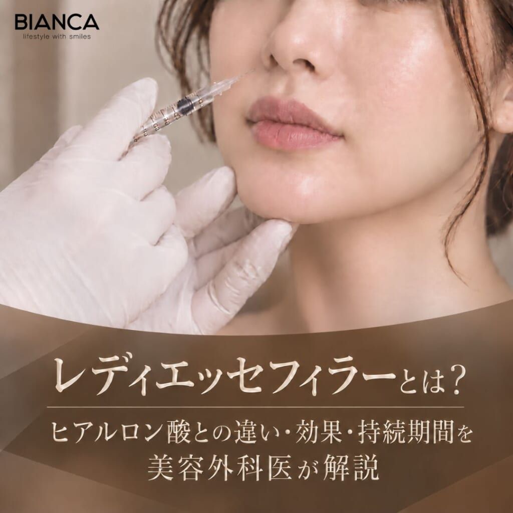 レディエッセフィラーとは？ヒアルロン酸との違い・効果・持続期間を美容外科医が解説