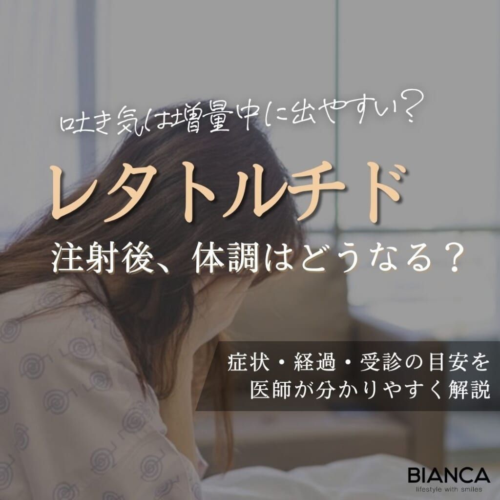 レタトルチドのダウンタイムは？吐き気などの症状・経過と生活上の注意点を解説