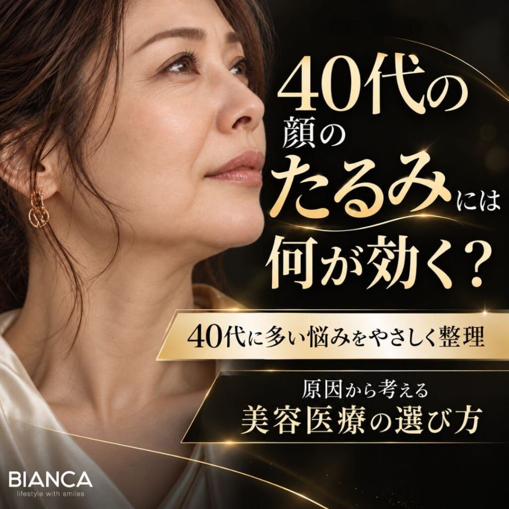 40代の顔のたるみには何が効く？おすすめの美容医療と治療の選び方