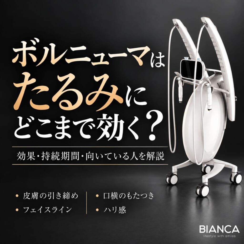 ボルニューマはたるみにどこまで効く？効果・持続期間・向いている人を解説