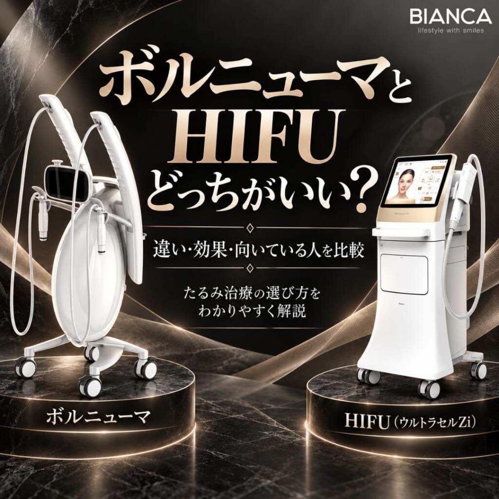 ボルニューマとHIFUはどっちがいい？違い・効果・向いている人を比較