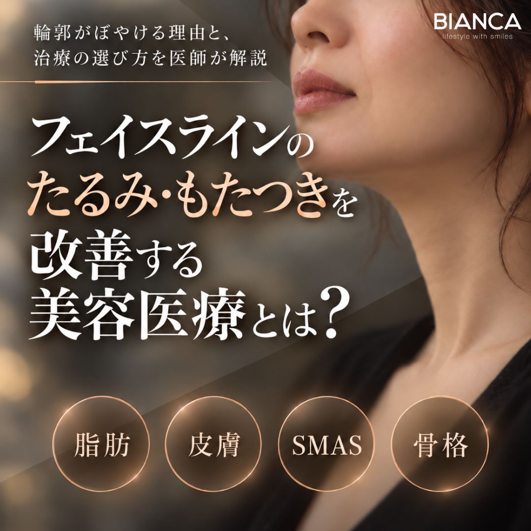 フェイスラインのたるみ・もたつきを改善する美容医療とは？原因別に解説するアイキャッチ画像