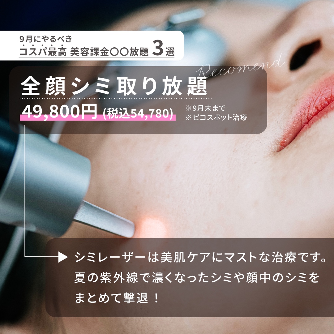 全顔シミ取り放題